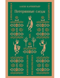 Потерянные следы