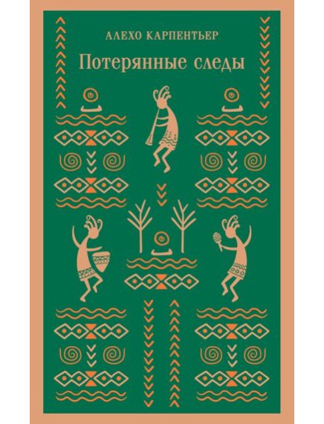 Потерянные следы