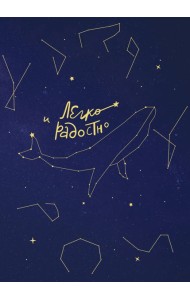 Легко и радостно. Вдохновляющий блокнот от Татьяны Мужицкой