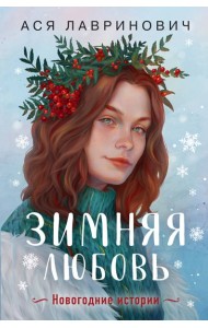 Зимняя любовь. Подарочное издание новогодних историй от Аси Лавринович