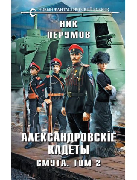 Александровские Кадеты. Смута. Том 2