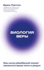 Биология веры. Как сила убеждений может изменить ваше тело и разум (новое оф)