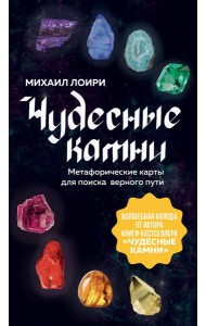 Чудесные камни. Метафорические карты для поиска верного пути