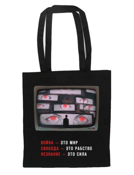 Шоппер. "1984" Джордж Оруэлл