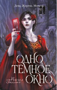 Одно темное окно