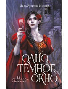 Одно темное окно Одно темное окно