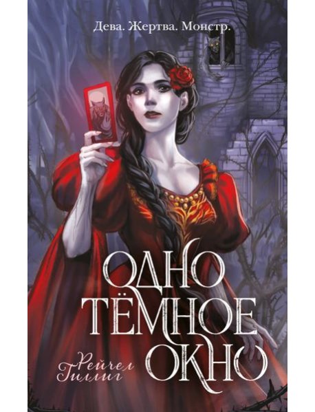 Одно темное окно