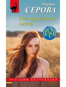 Эта проклятая смена