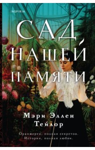 Сад нашей памяти