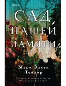 Сад нашей памяти