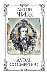 Дуэль со смертью: сборник рассказов