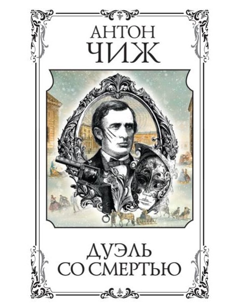 Дуэль со смертью: сборник рассказов