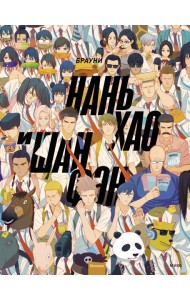 Нань Хао и Шан Фэн. Т. 1: маньхуа