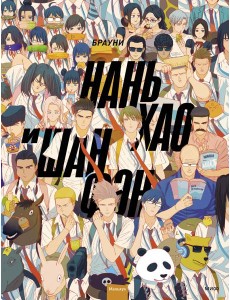 Нань Хао и Шан Фэн. Т. 1: маньхуа Нань Хао и Шан Фэн. Т. 1: маньхуа