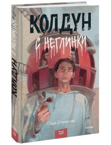 Колдун с Неглинки Колдун с Неглинки