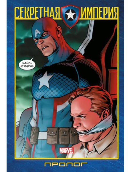 Капитан Америка и Мстители. Секретная империя. Пролог