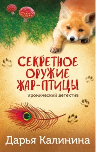 Секретное оружие Жар-птицы