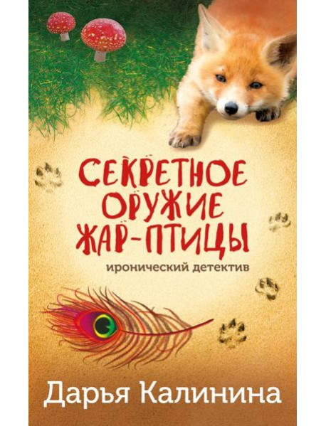 Секретное оружие Жар-птицы