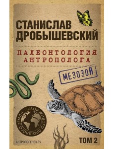 Палеонтология антрополога. Т. 2. Мезозой