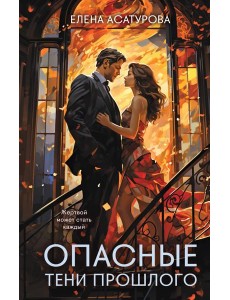 Опасные тени прошлого: роман