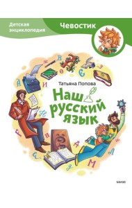 Наш русский язык. Детская энциклопедия (Чевостик)