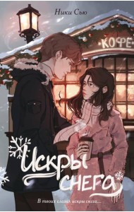 Первые чувства. Искры снега (#2)