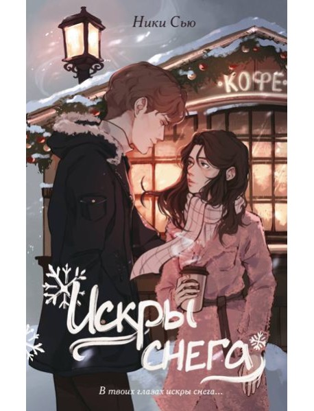 Первые чувства. Искры снега (#2)