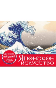 Шедевры японского искусства. Настольный календарь в футляре