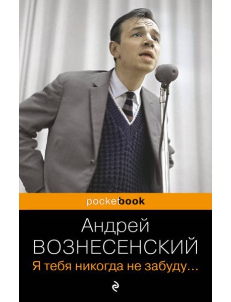 Я тебя никогда не забуду...