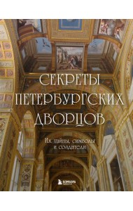 Секреты петербургских дворцов: их тайны, символы и создатели