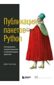 Публикация пакетов Python. Тестирование, распространение и автоматизация проектов