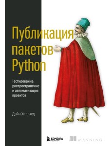 Публикация пакетов Python. Тестирование, распространение и автоматизация проектов