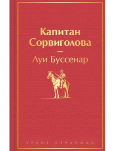 Капитан Сорвиголова