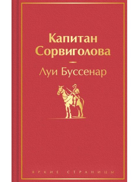 Капитан Сорвиголова