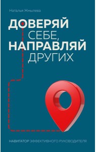 Доверяй себе, направляй других. Навигатор эффективного руководителя