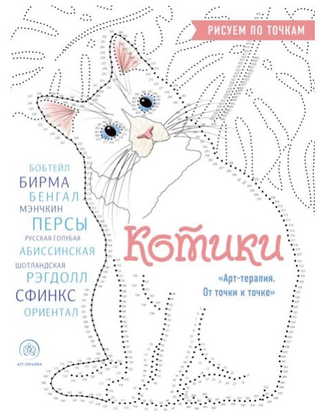 Котики. Рисуем по точкам