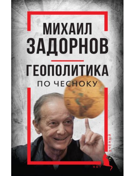 Михаил Задорнов. Геополитика по чесноку