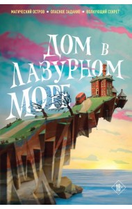 Дом в лазурном море