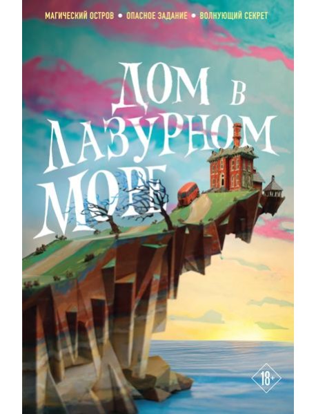 Дом в лазурном море