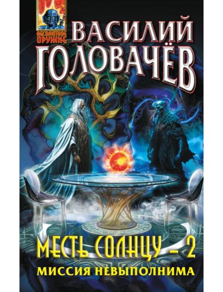 Месть Солнцу-2. Миссия невыполнима