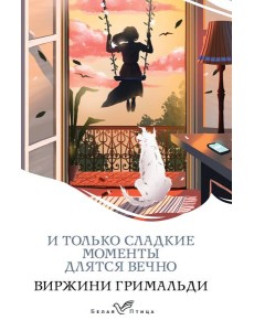 И только сладкие моменты длятся вечно