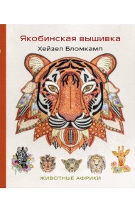 Якобинская вышивка Хейзел Бломкамп. Животные Африки