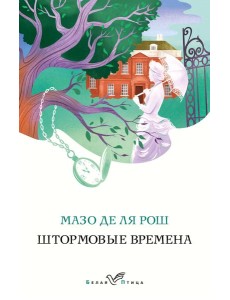 Штормовые времена Штормовые времена