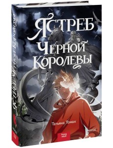 Ястреб Черной Королевы