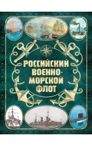 Российский военно-морской флот. 2-е изд