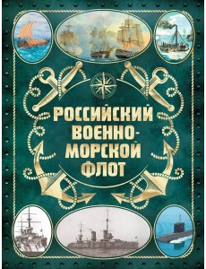Российский военно-морской флот. 2-е изд Российский военно-морской флот. 2-е изд
