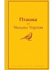 Пташка Пташка