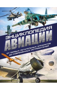 Энциклопедия авиации. 3-е изд