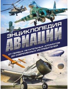 Энциклопедия авиации. 3-е изд