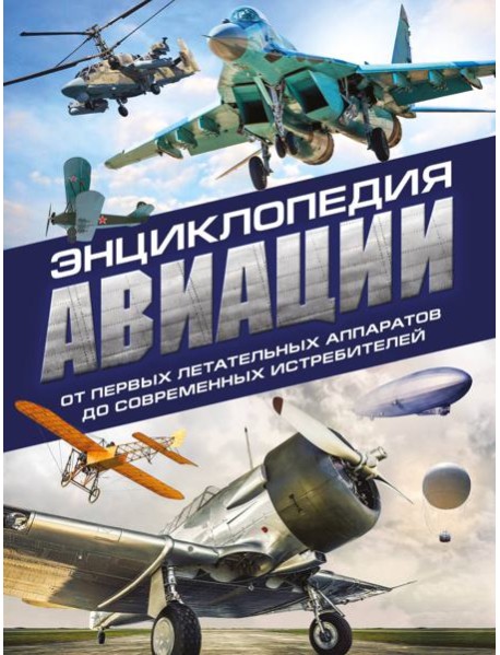Энциклопедия авиации. 3-е изд